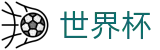 2026美加墨世界杯 · 足球波胆官网 · 波胆比分推荐大厅